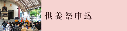 供養祭申込