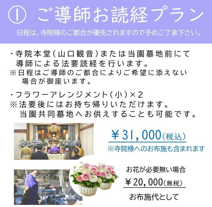 ご導師お読経プラン 日程は、寺院様のご都合が優先されますので予めご了承ください。