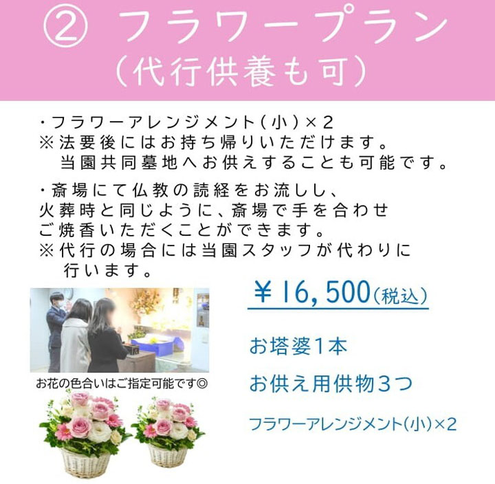 フラワープラン （代行供養も可）