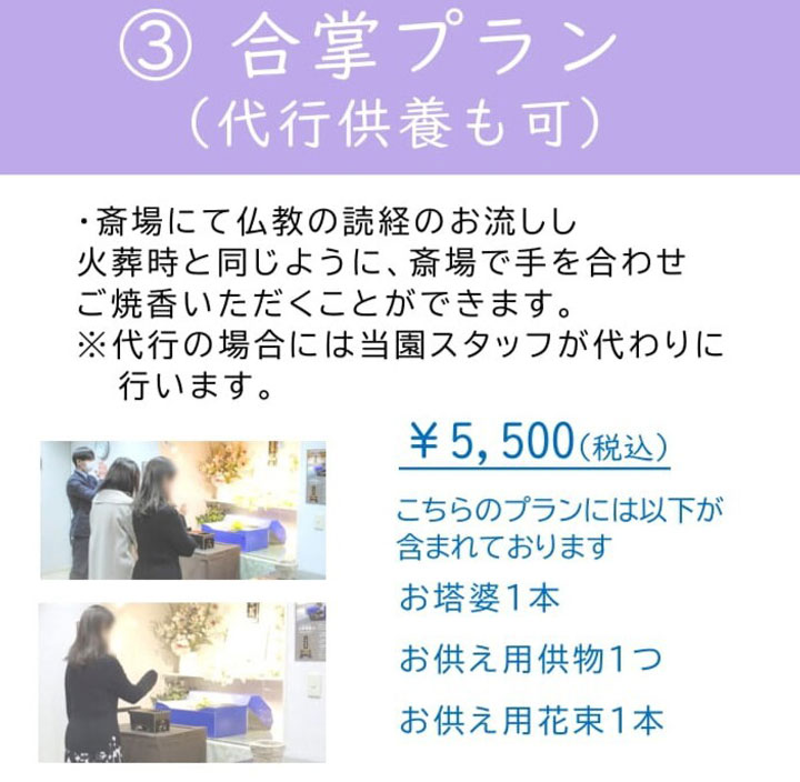 合掌プラン (代行供養も可)