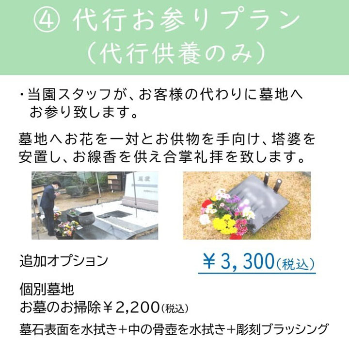 代行お参りプラン （代行供養のみ）